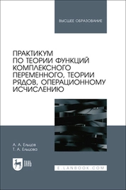 Практикум по теории функций комплексного переменного, теории рядов, операционному исчислению