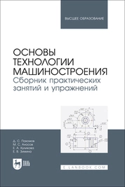 Основы технологии машиностроения. Сборник практических занятий и упражнений