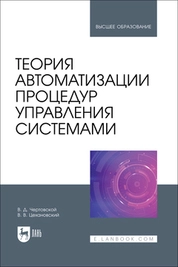 Теория автоматизации процедур управления системами