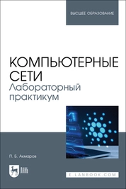 Компьютерные сети. Лабораторный практикум