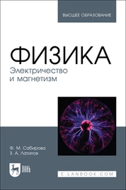 Физика. Электричество и магнетизм