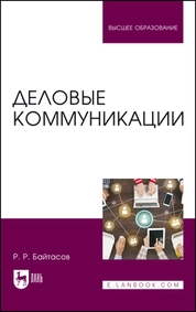 Деловые коммуникации