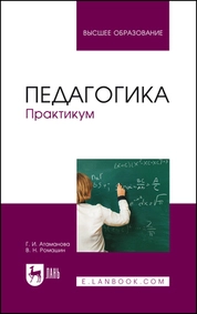 Педагогика. Практикум