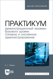 Практикум. Демонстрационный экзамен базового уровня. Сетевое и системное администрирование