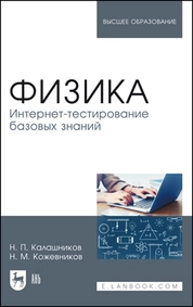 Физика. Интернет-тестирование базовых знаний
