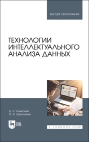 Технологии интеллектуального анализа данных