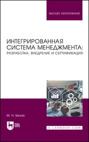 Интегрированная система менеджмента: разработка, внедрение и сертификация