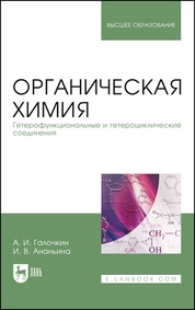 Органическая химия. Книга 4. Гетерофункциональные и гетероциклические соединения