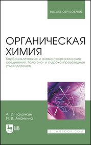 Органическая химия. Книга 2. Карбоциклические и элементоорганические соединения. Галогено- и гидроксипроизводные углеводородов