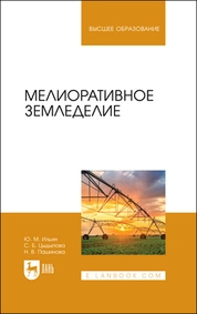 Мелиоративное земледелие