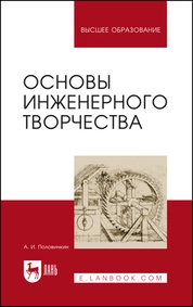 Основы инженерного творчества