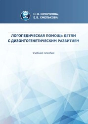 Логопедическая помощь детям с дизонтогенетическим развитием