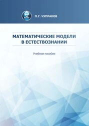 Математические модели в естествознании