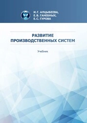 Развитие производственных систем