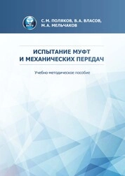 Испытание муфт и механических передач