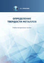 Определение твердости металлов