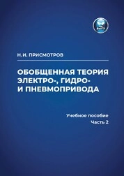 Обобщенная теория электро-, гидро- и пневмопривода: В 2 частях. Ч. 2. Замкнутые системы регулируемого привода. Регулирование положения. Выбор мощности двигателей. Энергетическая эффективность и качество энергопотребления