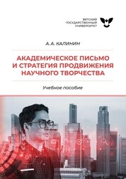 Академическое письмо и стратегия продвижения научного творчества
