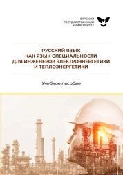 Русский язык как язык специальности для инженеров электроэнергетики и теплоэнергетики