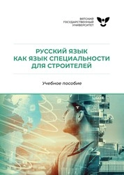 Русский язык как язык специальности для строителей