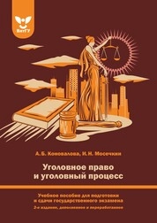 Уголовное право и уголовный процесс
