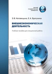 Внешнеэкономическая деятельность
