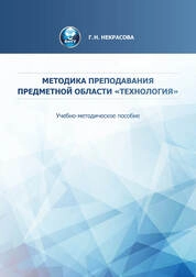Методика преподавания предметной области «Технология»