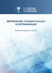 Метрология, стандартизация и сертификация