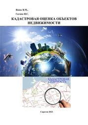 Кадастровая оценка объектов недвижимости