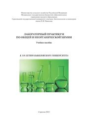 Лабораторный практикум по общей и неорганической химии