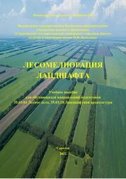 Лесомелиорация ландшафта