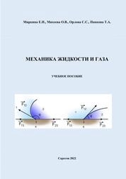 Механика жидкости и газа