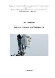 Deutsch im Beruf: Robotertechnik (Немецкий язык в профессиональной деятельности: Робототехника)