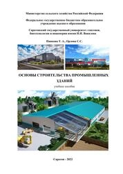 Основы строительства промышленных зданий