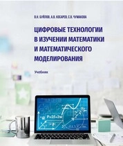 Цифровые технологии в изучении математики и математического моделирования