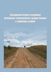 Экспедиционно-полевое исследование региональных этномузыкальных традиций Беларуси в современных условиях