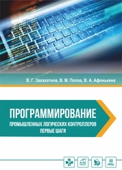 Программирование промышленных логических контроллеров. Первые шаги