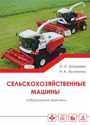 Сельскохозяйственные машины: лабораторный практикум