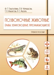 Позвоночные животные (рыбы, земноводные, пресмыкающиеся)