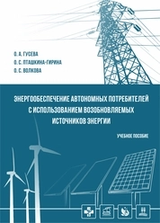 Энергообеспечение автономных потребителей с использованием возобновляемых источников энергии