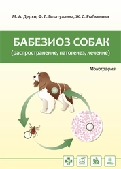 Бабезиоз собак (распространение, патогенез, лечение)