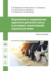 Кормление и содержание крупного рогатого скота в условиях техногенной агроэкосистемы