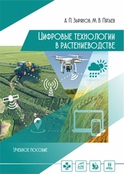 Цифровые технологии в растениеводстве
