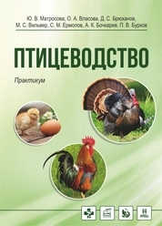 Птицеводство: практикум