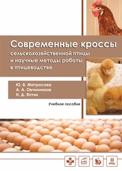 Современные кроссы сельскохозяйственной птицы и научные методы работы в птицеводстве