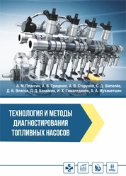 Технология и методы диагностирования топливных насосов