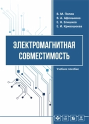 Электромагнитная совместимость