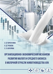 Организационно-экономический механизм развития малого и среднего бизнеса в молочной отрасли животноводства АПК