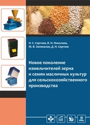 Новое поколение измельчителей зерна и семян масличных культур для сельскохозяйственного производства