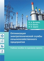 Оптимизация электротехнической службы сельскохозяйственного предприятия